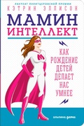 Cover: The Mommy Brain: How Motherhood Makes Us Smarter - ALPINA PUBLISHER