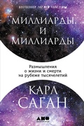 Cover: Billions and Billions: Thoughts on Life and Death at the Brink of the Millennium - Alpina Non Fiction