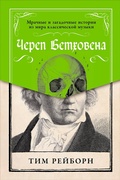 Cover: Beethoven's Skull: Dark, Strange, and Fascinating Tales from the World of Classical Music and Beyond - ALPINA PUBLISHER