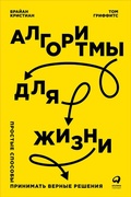 Cover: Algorithms to Live By: The Computer Science of Human Decisions - ALPINA PUBLISHER