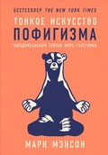Cover: The Subtle Art of Not Giving a F*ck: A Counterintuitive ApproaCh to Living a Good Life - ALPINA PUBLISHER