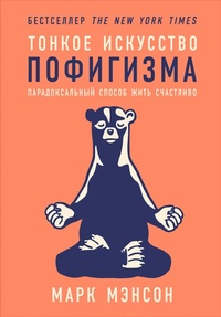Enlarge image Cover: The Subtle Art of Not Giving a F*ck: A Counterintuitive ApproaCh to Living a Good Life - ALPINA PUBLISHER