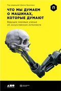 Cover: What to Think About MaChines That Think: Today's Leading Thinkers on the Age of MaChine Intelligence - Alpina Non Fiction