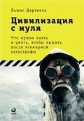 Cover: The Knowledge: How to Rebuild Civilization in the Aftermath of a Cataclysm - ALPINA PUBLISHER