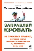 Cover: Make Your Bed: Little Things That Can Change Your Life...And Maybe the World - ALPINA PUBLISHER
