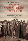 Cover: The Fall of the Ottomans: The Great War in the Middle East, 1914-1920 - Alpina Non Fiction