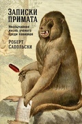 Cover: A Primate's Memoir: A Neuroscientist's Unconventional Life Among the Baboons - Alpina Non Fiction