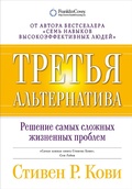 Cover: The 3rd Alternative: Solving Life's Most Difficult Problems - ALPINA PUBLISHER