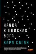 Cover: The Varieties of Scientific Experience: A Personal View of the SearCh for God - Alpina Non Fiction