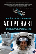 Cover: Spaceman: An Astronaut's Unlikely Journey to Unlock the Secrets of the Universe - Alpina Non Fiction