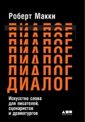 Cover: Dialogue: The Art of Verbal Action for Page, Stage, and Screen - Alpina Non Fiction