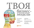Cover: Business Model You: A One-Page Method For Reinventing Your Career - ALPINA PUBLISHER