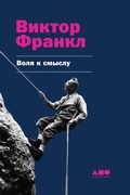 Cover: Will to Meaning: Foundations and Applications of Logotherapy - Alpina Non Fiction