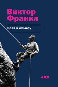 Enlarge image Cover: Will to Meaning: Foundations and Applications of Logotherapy - Alpina Non Fiction