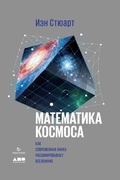 Cover: Calculating the Cosmos: How Mathematics Unveils the Universe - Alpina Non Fiction