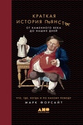 Cover: A Short History of Drunkeness: A Short History of Drunkenness: How, Why, Where, and When Humankind Has Gotten Merry from - Alpina Non Fiction