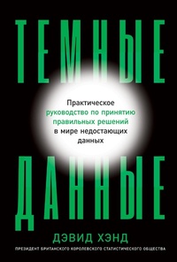 Enlarge image Cover: Dark Data Why What We Don't Know Is Even More Important Than What We Do - ALPINA PUBLISHER