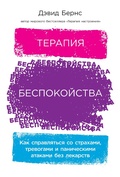 Cover: When Panic Attacks: The New, Drug-Free Anxiety Therapy That Can Change Your Life - ALPINA PUBLISHER