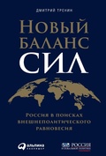 Cover: Novyy balans sil: Rossiya v poiskah vneshnepolitiCheskogo ravnovesiya - ALPINA PUBLISHER