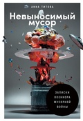 Cover: Nevynosimyy musor: Zapiski voenkora musornoy voyny - ALPINA PUBLISHER