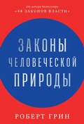 Cover: The Laws of Human Nature - ALPINA PUBLISHER