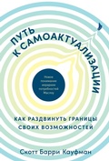 Cover: Put' k samoaktualizacii. Kak razdvinut' granicy svoih vozmozhnostey. Novoe ponimanie ierarhii potrebnostey Maslou - ALPINA PUBLISHER