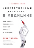 Cover: Iskusstvennyy intellekt v medicine: Kak umnye tekhnologii menyayut podhod k lecheniyu - ALPINA PUBLISHER