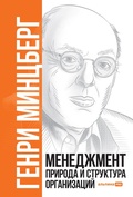Cover: Mintzberg on Management: Inside Our Strange World of Organizations - Alpina PRO