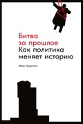 Cover: Bitva za proshloe: Kak politika menyaet istoriyu - ALPINA PUBLISHER