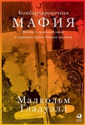 Cover: The Bomber Mafia: A Dream, a Temptation, and the Longest Night of the Second World War - ALPINA PUBLISHER
