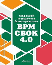 Enlarge image Cover: BPM CBOK Version 4.0 Guide to the Business Process Management Common Body Of Knowledge - ALPINA PUBLISHER