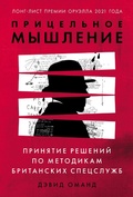 Cover: How Spies Think Ten Lessons in Intelligence - ALPINA PUBLISHER
