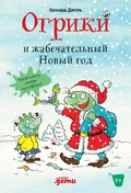 Cover: Ogriki i zhabechatel'nyy Novyy god - Alpina Kids