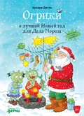 Cover: Ogriki i luchshij Novyj god dlya Deda Moroza - Alpina Kids