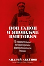 Cover: Pop Gapon i yaponskie vintovki: 15 porazitel'nyh istoriy vremen dorevolyucionnoy Rossii - ALPINA PUBLISHER