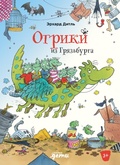 Cover: Ogriki iz Gryaz'burga - Alpina Kids