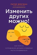 Cover: You Can Change Other People: The Four Steps to Help Your Colleagues, Employees&iquest;Even Family&iquest;Up Their Game - ALPINA PUBLISHER