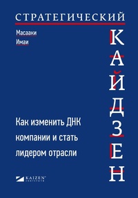 Enlarge image Cover: Strategic KAIZEN(TM): Using Flow, SynChronization, and Leveling Assessment to Measure and Strengthen Operational Performance - ALPINA PUBLISHER