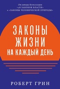 Cover: The Daily Laws: 366 Meditations on Power, Seduction, Mastery, Strategy, and Human Nature - ALPINA PUBLISHER