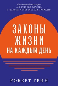 Enlarge image Cover: The Daily Laws: 366 Meditations on Power, Seduction, Mastery, Strategy, and Human Nature - ALPINA PUBLISHER