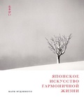 Cover: Ikigai & other Japanese words to live by - ALPINA PUBLISHER