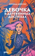 Cover: The Girl in Wooden Armour - Alpina Kids