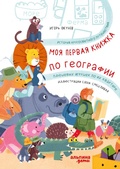 Cover: Moya pervaya knizhka po geografii: Istoriya krugosvetnogo puteshestviya plyushevyh igrushek po ih kvartire - Alpina Kids
