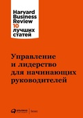 Cover: HBR's 10 Must Reads for New Managers - ALPINA PUBLISHER