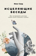 Cover: The art of helping through conversation: Specific advice, ideas and instructions - ALPINA PUBLISHER
