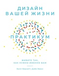 Cover: The Designing Your Life Workbook: A Framework for Building a Life You Can Thrive In - ALPINA PUBLISHER