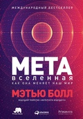 Cover: The Metaverse: And How it Will Revolutionize Everything - ALPINA PUBLISHER