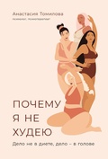 Cover: Pochemu ya ne hudeyu: Delo ne v diete, delo - v golove - ALPINA PUBLISHER