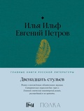 Cover: Dvenadcat' stul'ev - ALPINA PUBLISHER
