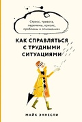 Cover: Dealing with Difficult Situations: Stress, anxiety, change, risk and failure, health and ageing issues, relationship problems and landmark events - ALPINA PUBLISHER